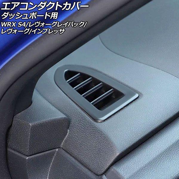 エアコンダクトカバー ダッシュボード用 スバル レヴォーグ VN系 2020年10月〜 マットブラック ABS製 入数：1セット(2個) AP-IT4518-MBK