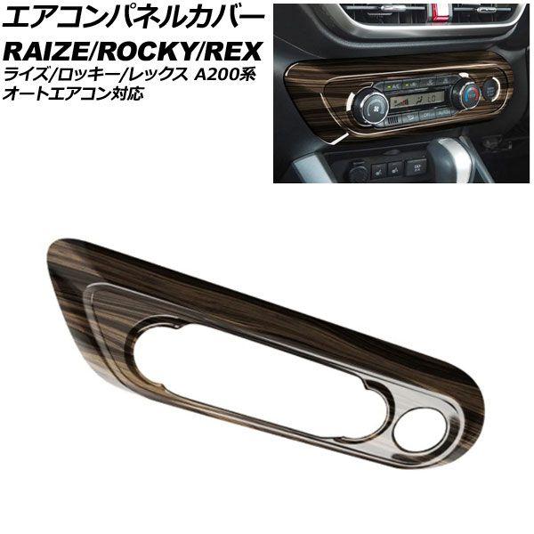 エアコンパネルカバー ダイハツ ロッキー A200系 オートエアコン対応 2019年11月〜 茶木目 ABS製 AP-IT4527-BRWD