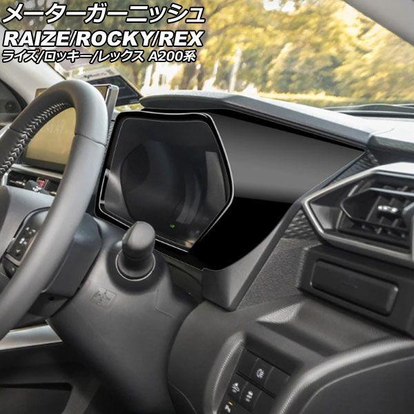 メーターガーニッシュ ダイハツ ロッキー A200系 2019年11月〜 ブラック ABS製 AP-IT4528-BK