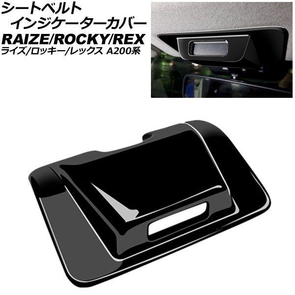 シートベルトインジケーターカバー トヨタ ライズ A200系 2019年11月〜 ブラック ABS製 AP-IT4531-BK