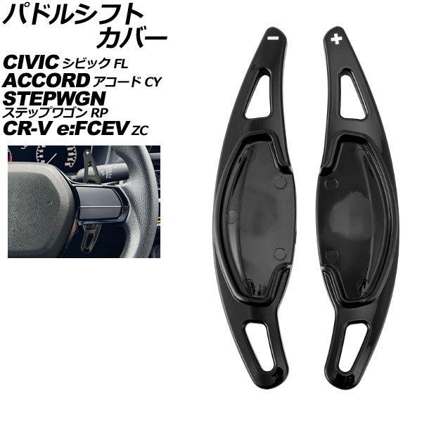 パドルシフトカバー ホンダ シビック FL系 2021年09月〜 ブラック ABS製 入数：1セット(2個) AP-IT4534-BK