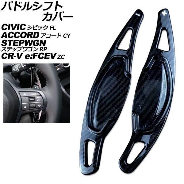 パドルシフトカバー ホンダ シビック FL系 2021年09月〜 ブラックカーボン ABS製 入数：1セット(2個) AP-IT4534-BKC