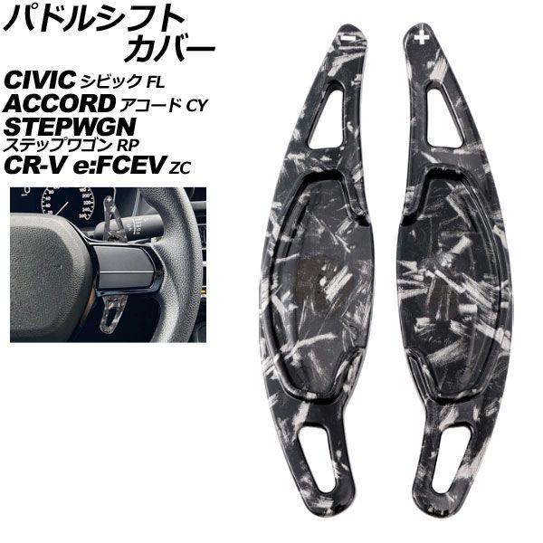パドルシフトカバー ホンダ ステップワゴン RP系 2022年05月〜 鍛造カーボン ABS製 入数：1セット(2個) AP-IT4534-FCB