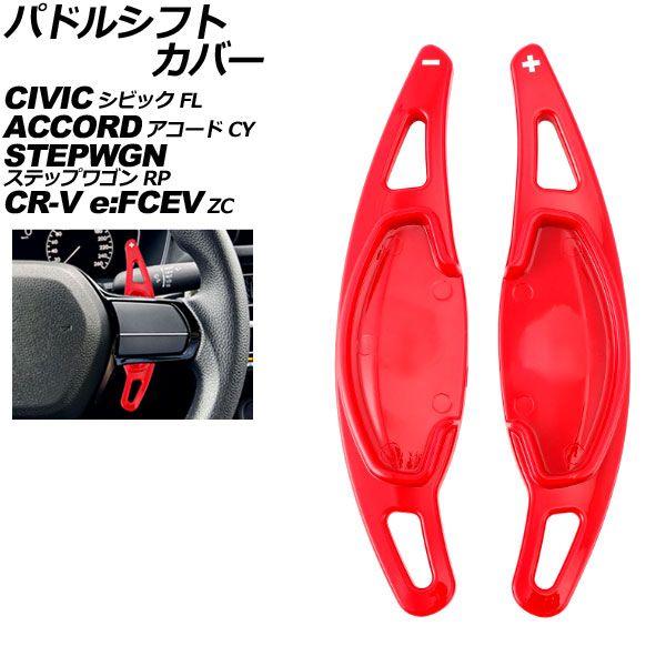 パドルシフトカバー ホンダ CR-V e：FCEV ZC8 2024年07月〜 レッド ABS製 入数：1セット(2個) AP-IT4534-RD