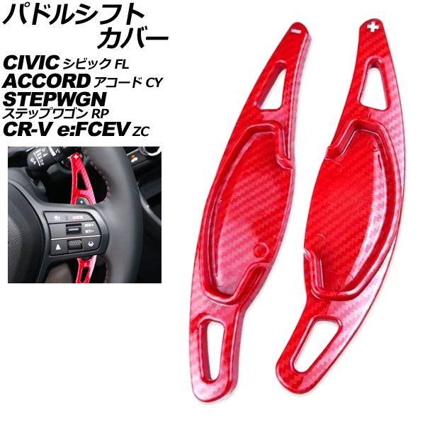 パドルシフトカバー ホンダ シビック FL系 2021年09月〜 レッドカーボン ABS製 入数：1セット(2個) AP-IT4534-RDC