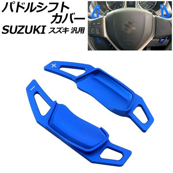 パドルシフトカバー ブルー アルミ製 スズキ 汎用 スイフト ハスラー ワゴンRスティングレー など 入数：1セット(2個) AP-IT4537-BL