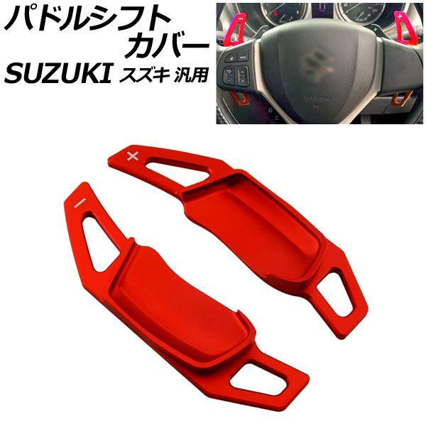 パドルシフトカバー レッド アルミ製 スズキ 汎用 スイフト ハスラー ワゴンRスティングレー など 入数：1セット(2個) AP-IT4537-RD
