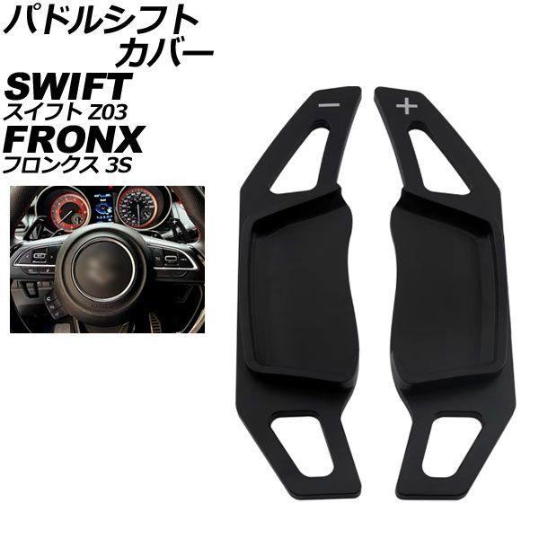 パドルシフトカバー スズキ スイフトスポーツ ZC33S 2017年01月〜 ブラック アルミ製 入数：1セット(2個) AP-IT4538-BK