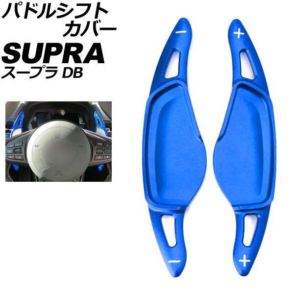 パドルシフトカバー トヨタ スープラ DB系 2019年05月〜 ブルー アルミ製 入数：1セット(2個) AP-IT4542-BL