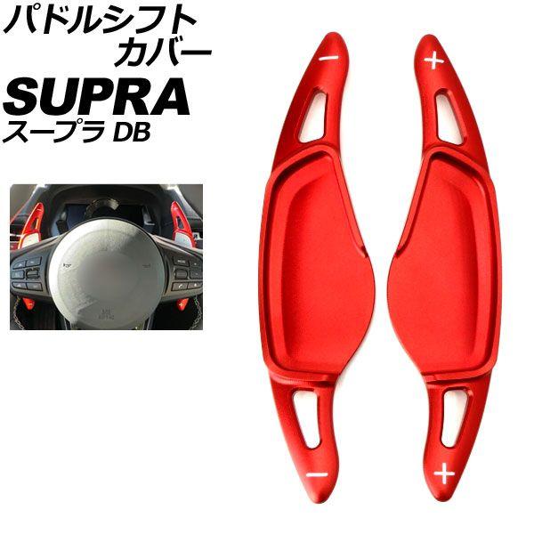 パドルシフトカバー トヨタ スープラ DB系 2019年05月〜 レッド アルミ製 入数：1セット(2個) AP-IT4542-RD