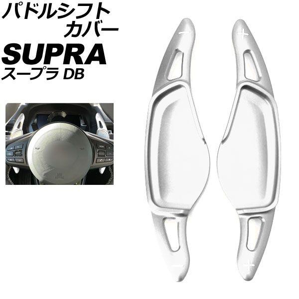 パドルシフトカバー トヨタ スープラ DB系 2019年05月〜 シルバー アルミ製 入数：1セット(2個) AP-IT4542-SI
