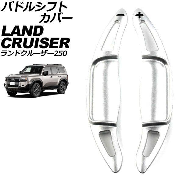 パドルシフトカバー トヨタ ランドクルーザー250 250系 2024年04月〜 シルバー アルミ製 入数：1セット(2個) AP-IT4544-SI