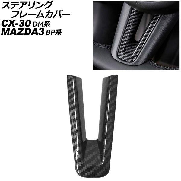 ステアリングフレームカバー マツダ MAZDA3ファストバック/MAZDA3セダン BP系 2019年05月〜 ブラックカーボン ABS製 AP-IT4547-BKC 4,635円