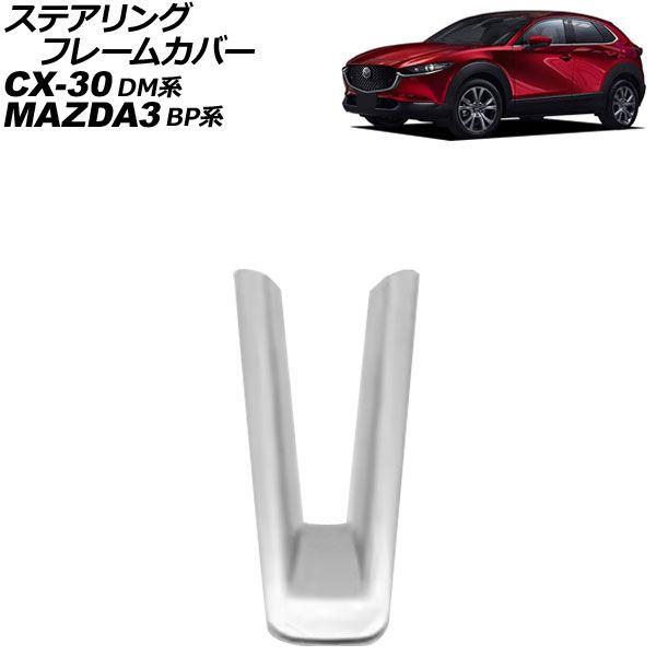 ステアリングフレームカバー マツダ MAZDA3ファストバック/MAZDA3セダン BP系 2019年05月〜 シルバー ABS製 AP-IT4547-SI