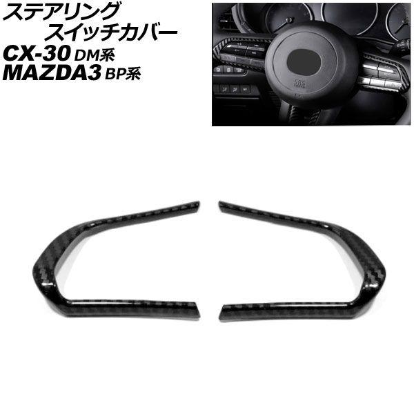 ステアリングスイッチカバー マツダ MAZDA3ファストバック/MAZDA3セダン BP系 2019年05月〜 ブラックカーボン ABS製 入数：1セット(2個) AP-IT4548-BKC