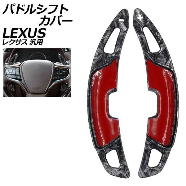 パドルシフトカバー 鍛造カーボン ABS製 レクサス 汎用 LS RX NX など 入数：1セット(2個) AP-IT4550-FCB