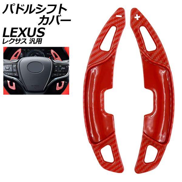 パドルシフトカバー レッドカーボン ABS製 レクサス 汎用 LS RX NX など 入数：1セット(2個) AP-IT4550-RDC