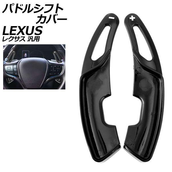 パドルシフトカバー ブラック ABS製 レクサス 汎用 LS RX NX など 入数：1セット(2個) AP-IT4551-BK