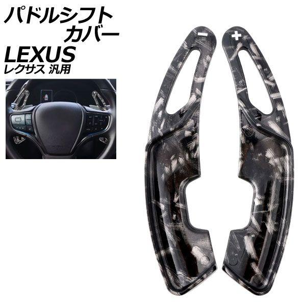 パドルシフトカバー 鍛造カーボン ABS製 レクサス 汎用 LS RX NX など 入数：1セット(2個) AP-IT4551-FCB 7,784円