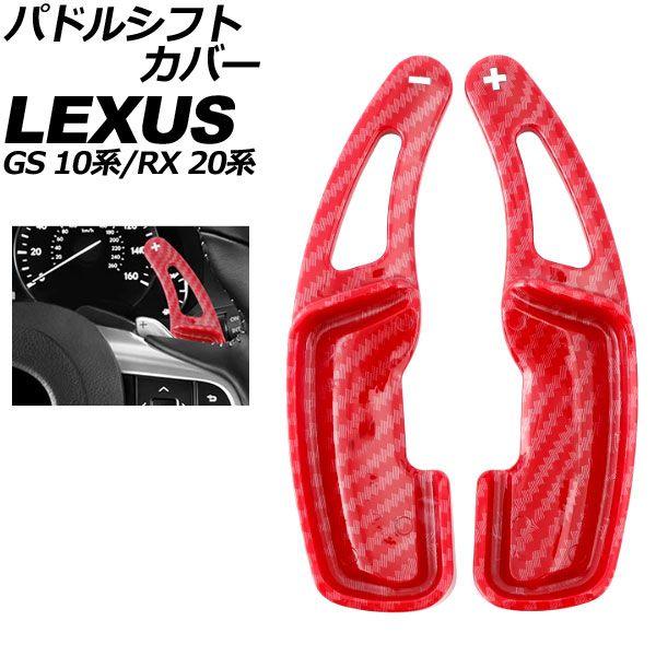 パドルシフトカバー レクサス RX 20系 2015年10月〜2022年07月 レッドカーボン ABS製 入数：1セット(2個) AP-IT4553-RDC 7,755円