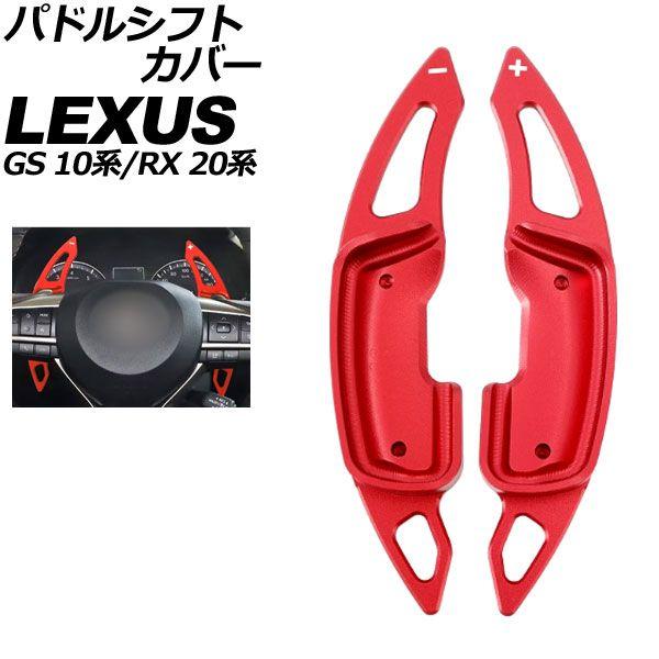 パドルシフトカバー レクサス RX 20系 2015年10月〜2022年07月 レッド アルミ製 入数：1セット(2個) AP-IT4554-RD