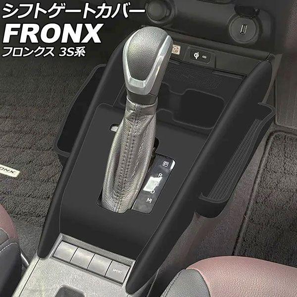 シフトゲートカバー スズキ フロンクス 3S系 2024年10月〜 ブラック シリコン製 収納ポケット付き AP-IT4566