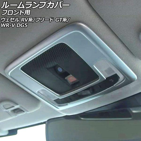 ルームランプカバー フロント用 ホンダ ヴェゼル RV系 2021年04月〜 マットシルバー ABS製 AP-IT4574-MSI