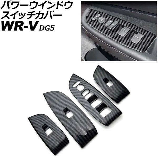 パワーウインドウスイッチカバー ホンダ WR-V DG5 2024年03月〜 ブラックカーボン ABS製 入数：1セット(4個) AP-IT4577-BKC