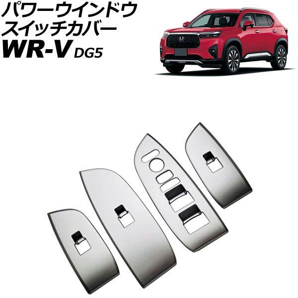 パワーウインドウスイッチカバー ホンダ WR-V DG5 2024年03月〜 マットシルバー ABS製 入数：1セット(4個) AP-IT4577-MSI