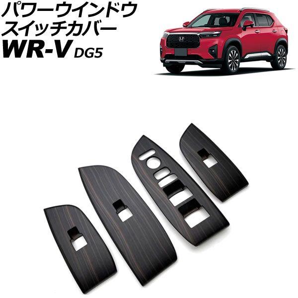 パワーウインドウスイッチカバー ホンダ WR-V DG5 2024年03月〜 木目調 ABS製 入数：1セット(4個) AP-IT4577-WD
