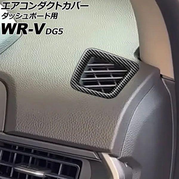エアコンダクトカバー ダッシュボード用 ホンダ WR-V DG5 2024年03月〜 ブラックカーボン ABS製 入数：1セット(2個) AP-IT4579-BKC