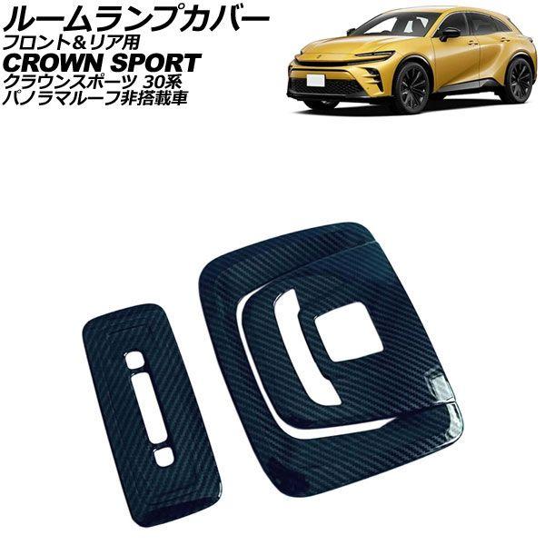 ルームランプカバー フロント＆リア用 トヨタ クラウンスポーツ 30系 パノラマルーフ非搭載車 2023年11月〜 ブラックカーボン ABS製 AP-IT4582-BKC