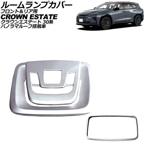 ルームランプカバー フロント＆リア用 トヨタ クラウンエステート 30系 パノラマルーフ搭載車 2025年03月〜 マットシルバー ABS製 AP-IT4584-MSI