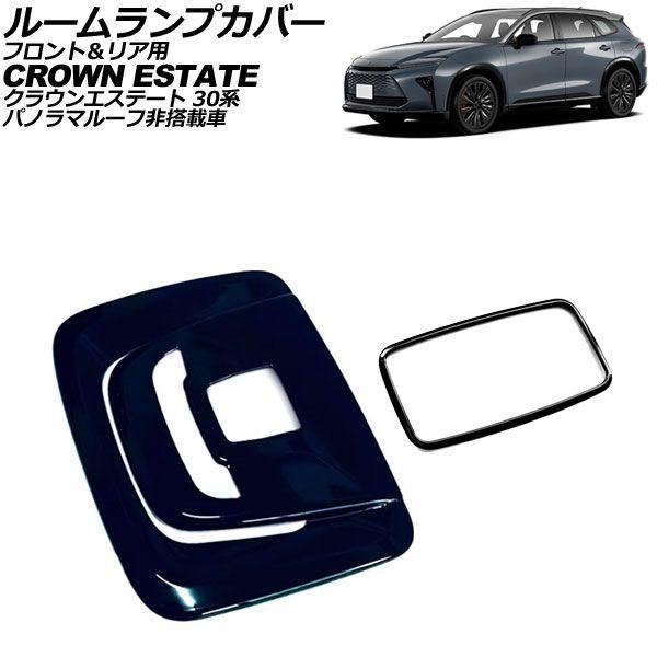 ルームランプカバー フロント＆リア用 トヨタ クラウンエステート 30系 パノラマルーフ非搭載車 2025年03月〜 ブラック ABS製 AP-IT4585-BK 10,786円