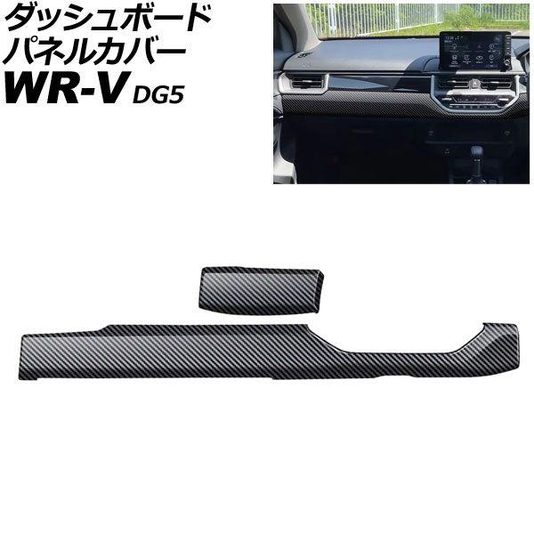 ダッシュボードパネルカバー ホンダ WR-V DG5 2024年03月〜 ブラックカーボン ABS製 入数：1セット(2個) AP-IT4588-BKC