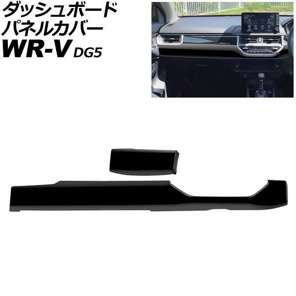 ダッシュボードパネルカバー ホンダ WR-V DG5 2024年03月〜 ピアノブラック ABS製 入数：1セット(2個) AP-IT4588-PBK