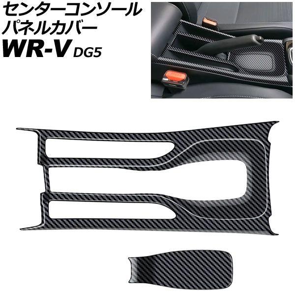 センターコンソールパネルカバー ホンダ WR-V DG5 2024年03月〜 ブラックカーボン ABS製 入数：1セット(2個) AP-IT4590-BKC