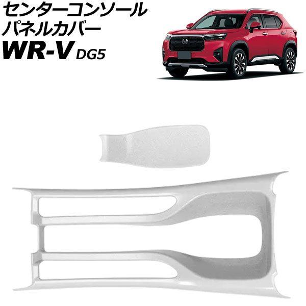 センターコンソールパネルカバー ホンダ WR-V DG5 2024年03月〜 マットシルバー ABS製 入数：1セット(2個) AP-IT4590-MSI