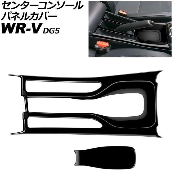 センターコンソールパネルカバー ホンダ WR-V DG5 2024年03月〜 ピアノブラック ABS製 入数：1セット(2個) AP-IT4590-PBK