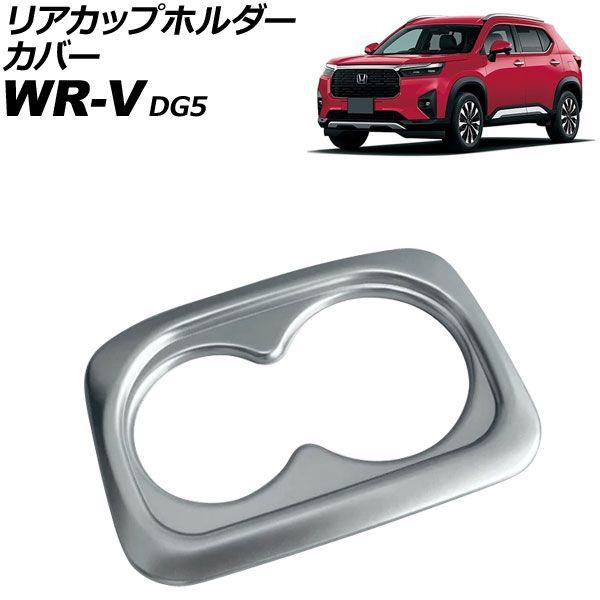 リアカップホルダーカバー ホンダ WR-V DG5 Z/Z+グレード 2024年03月〜 マットシルバー ABS製 AP-IT4591-MSI
