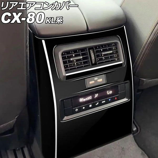 リアエアコンカバー マツダ CX-80 KL系 2024年10月〜 洋琴黒いこと ABS製 入数：1仕かける(2個) AP-IT4649-PBK