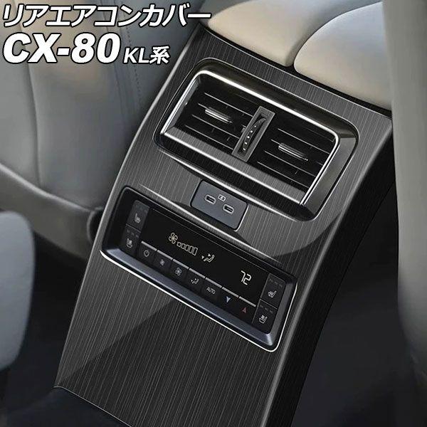 リアエアコンカバー マツダ CX-80 KL系 2024年10月〜 木目調 ABS製 入数：1セット(2個) AP-IT4649-WD 7,600円