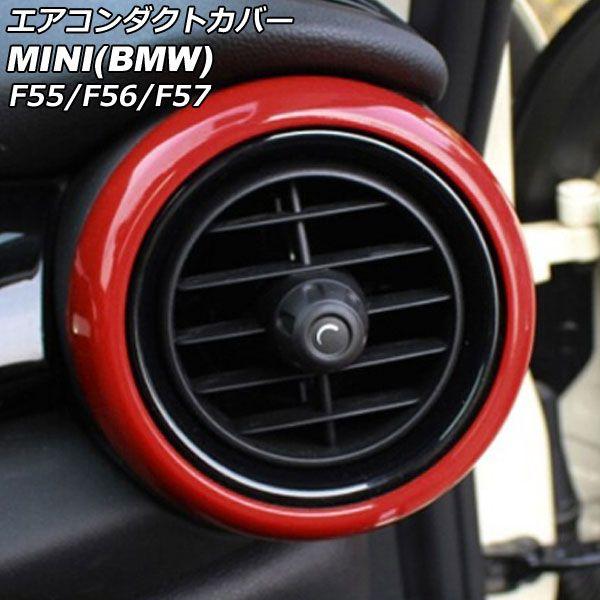 エアコンダクトカバー 外側 MINI(BMW) F55/F56/F57 前期/中期 2014年〜2021年 レッド ABS製 入数：1セット(2個) AP-IT464-OUT-RD