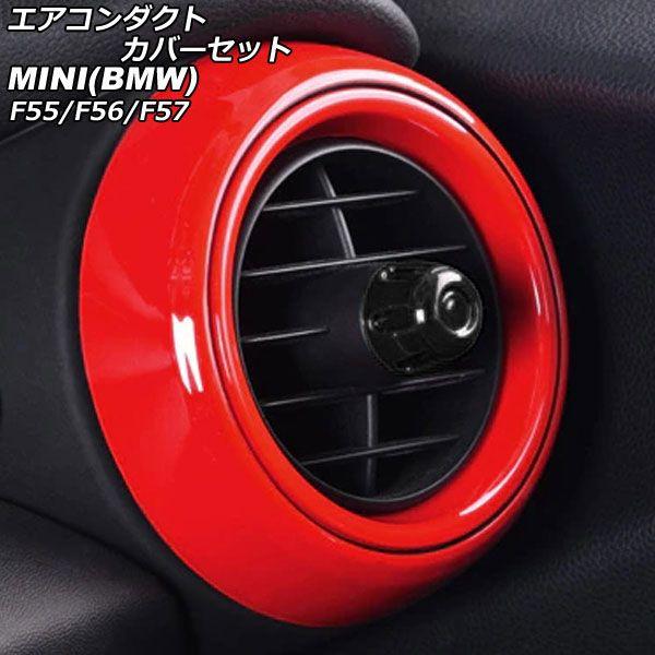 エアコンダクトカバーセット MINI(BMW) F55/F56/F57 前期/中期 2014年〜2021年 レッド ABS製 入数：1セット(4個) AP-IT464-SET-RD