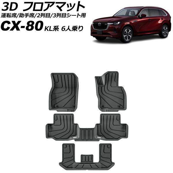 3D フロアマット 運転席/助手席/2列目/3列目シート用 マツダ CX-80 KL系 6人乗り 2024年10月〜 TPE素材 立体構造 防水仕様 入数：1セット(4個) AP-IT4650