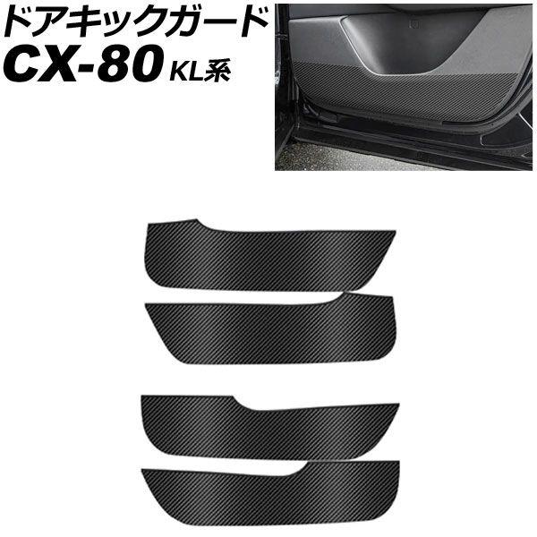 ドアキックガード マツダ CX-80 KL系 2024年10月〜 ブラックカーボン カーボンファイバー 入数：1セット(4個) AP-IT4662