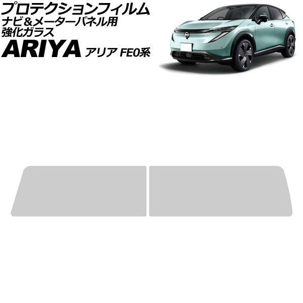 プロテクションフィルム ナビ＆メーターパネル用 日産 アリア FE0系 2021年06月〜 クリア 強化ガラス 入数：1セット(2枚) AP-IT4665-AB 7,988円
