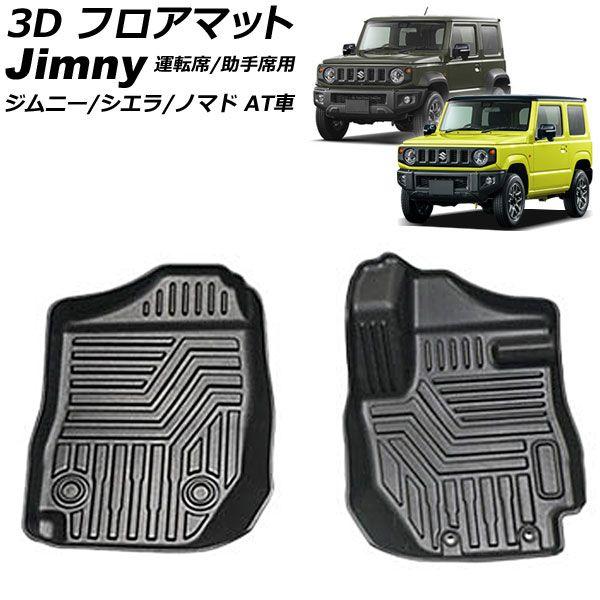 3D フロアマット 運転席/助手席用 スズキ ジムニー/ジムニーシエラ/ジムニーノマド JB64W/JB74W/JC74W AT車専用 2018年07月〜 TPE素材 立体構造 防水仕様 入数：1セット(2個) AP-IT4673
