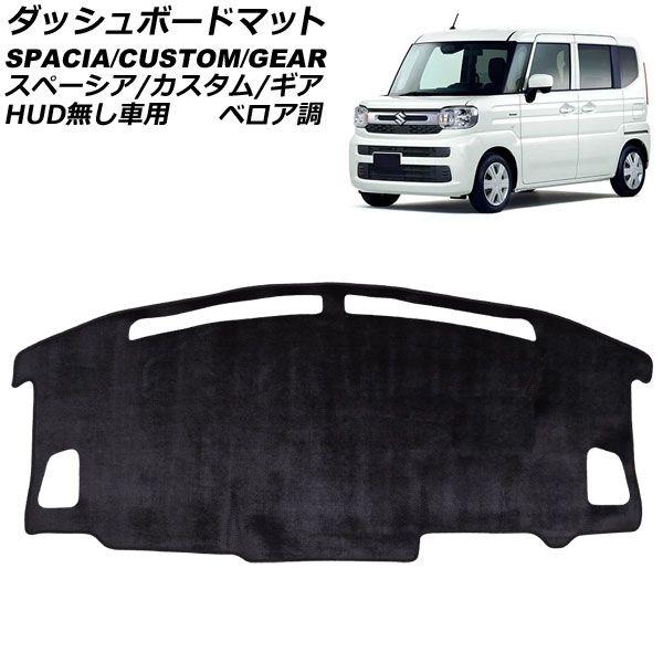 ダッシュボードマット スズキ スペーシア/スペーシアカスタム/スペーシアギア MK54S/MK94S HUD無し車用 2023年11月〜 ブラック ベロア調 AP-IT4677-T1