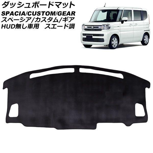 ダッシュボードマット スズキ スペーシア/スペーシアカスタム/スペーシアギア MK54S/MK94S HUD無し車用 2023年11月〜 ブラック スエード調 AP-IT4677-T2